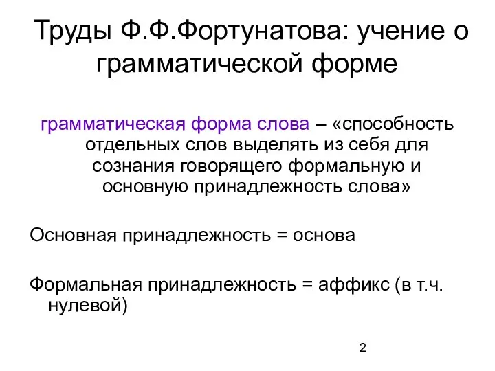 Труды Ф.Ф.Фортунатова: учение о грамматической форме грамматическая форма слова –