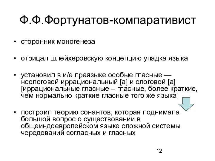 Ф.Ф.Фортунатов-компаративист сторонник моногенеза отрицал шлейхеровскую концепцию упадка языка установил в