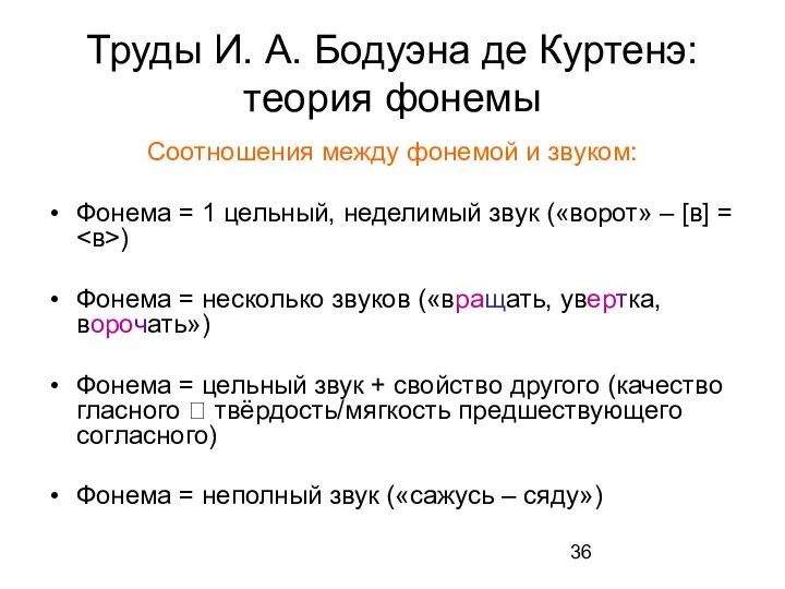 Труды И. А. Бодуэна де Куртенэ: теория фонемы Соотношения между