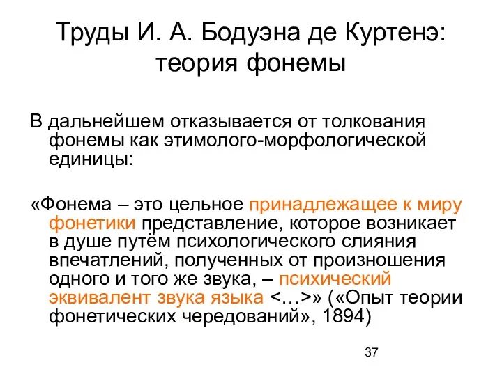 Труды И. А. Бодуэна де Куртенэ: теория фонемы В дальнейшем