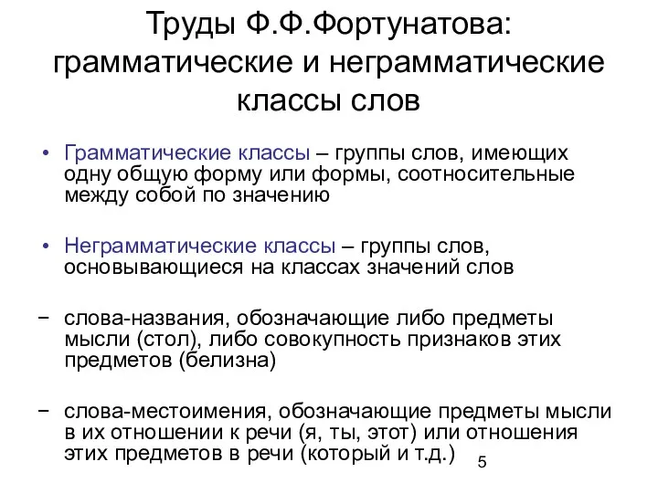 Труды Ф.Ф.Фортунатова: грамматические и неграмматические классы слов Грамматические классы –