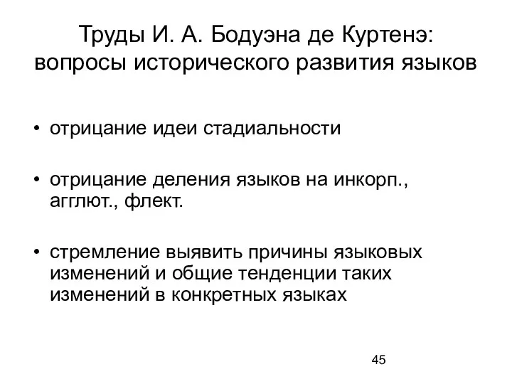 Труды И. А. Бодуэна де Куртенэ: вопросы исторического развития языков