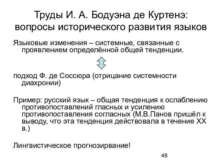 Труды И. А. Бодуэна де Куртенэ: вопросы исторического развития языков