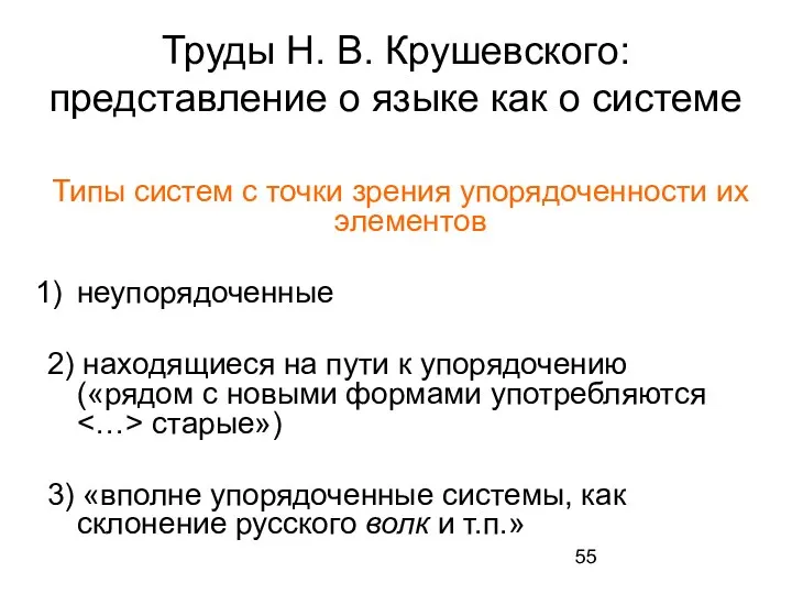 Труды Н. В. Крушевского: представление о языке как о системе