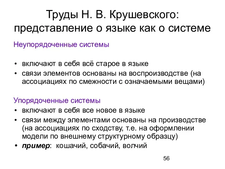 Труды Н. В. Крушевского: представление о языке как о системе