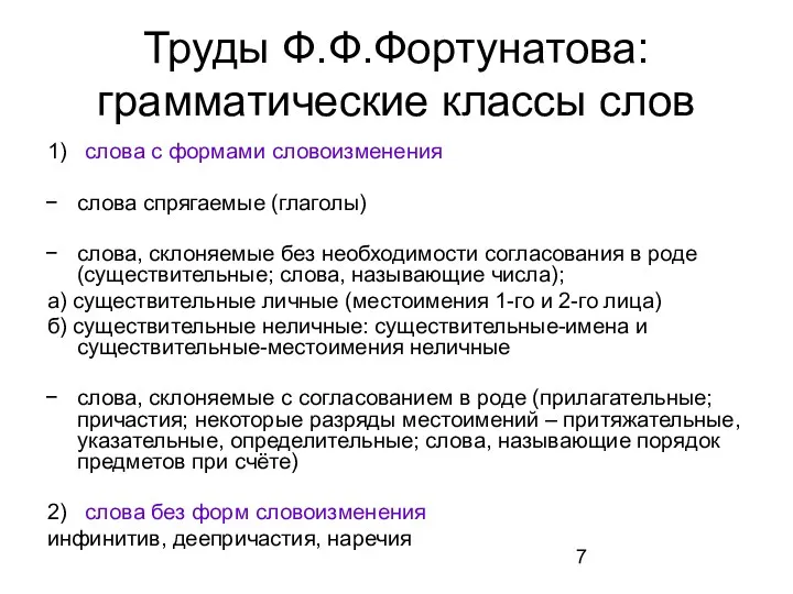 Труды Ф.Ф.Фортунатова: грамматические классы слов 1) слова с формами словоизменения