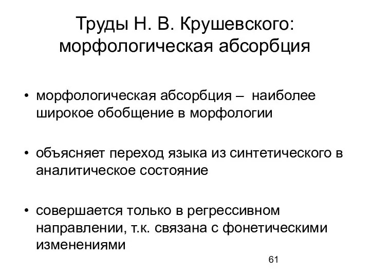 Труды Н. В. Крушевского: морфологическая абсорбция морфологическая абсорбция – наиболее