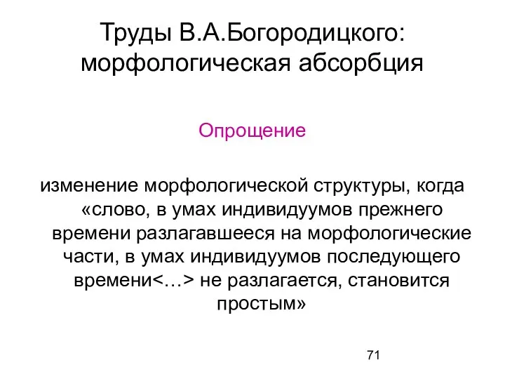 Труды В.А.Богородицкого: морфологическая абсорбция Опрощение изменение морфологической структуры, когда «слово,