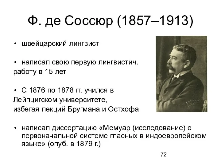 Ф. де Соссюр (1857–1913) швейцарский лингвист написал свою первую лингвистич.