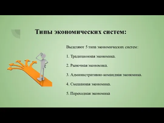 Типы экономических систем: Выделяют 5 типа экономических систем: 1. Традиционная