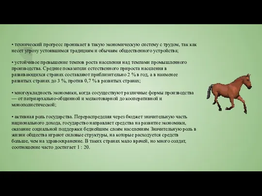 • технический прогресс проникает в такую экономическую систему с трудом,