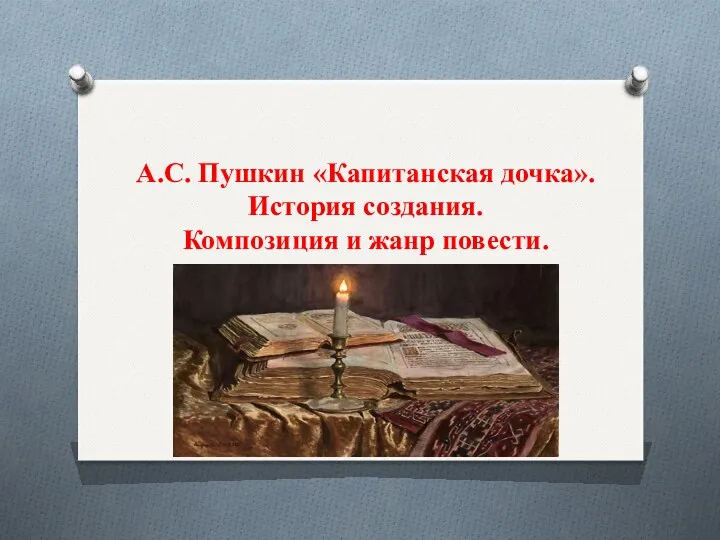 А.С. Пушкин «Капитанская дочка». История создания. Композиция и жанр повести.