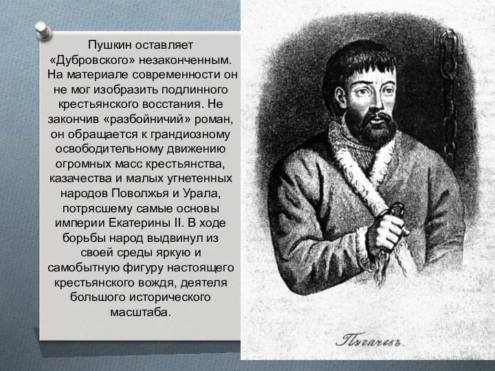 Пушкин оставляет «Дубровского» незаконченным. На материале современности он не мог