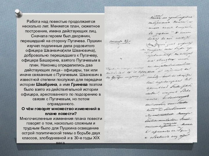 Работа над повестью продолжается несколько лет. Меняется план, сюжетное построение,