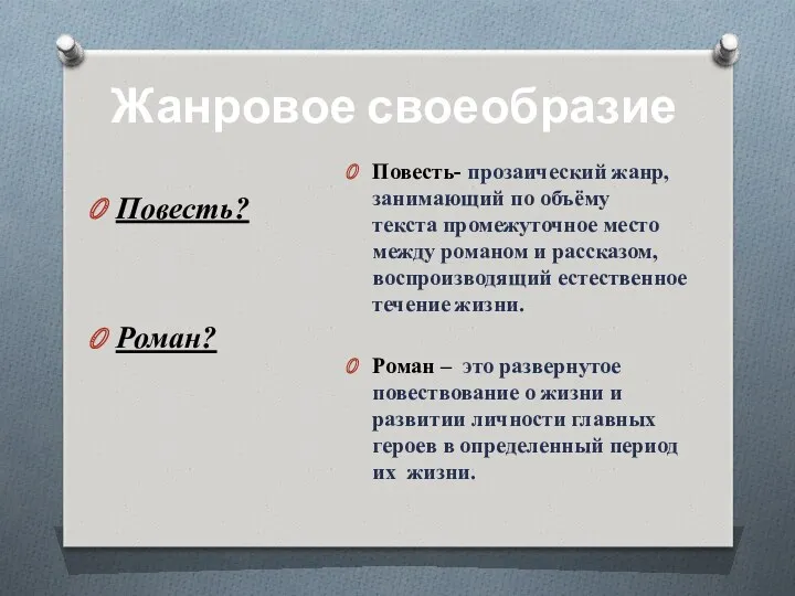 Повесть? Роман? Повесть- прозаический жанр, занимающий по объёму текста промежуточное