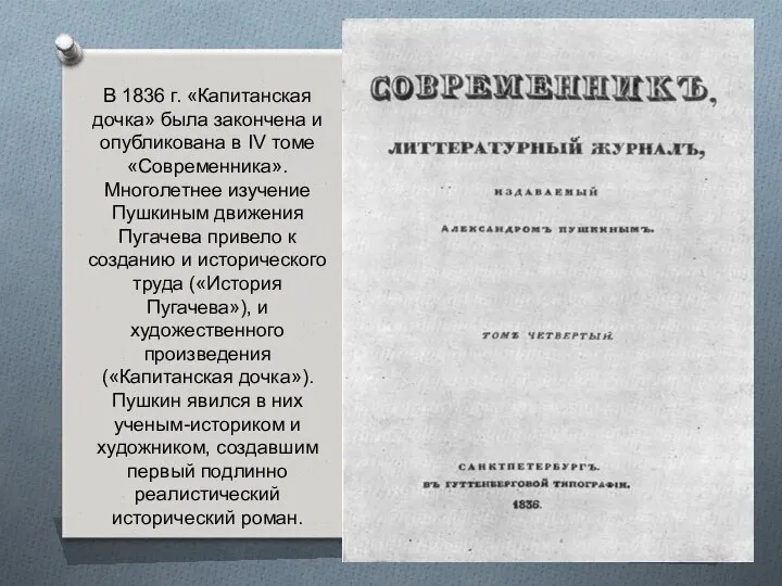 В 1836 г. «Капитанская дочка» была закончена и опубликована в