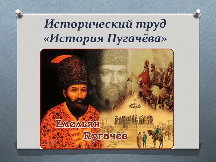 Исторический труд «История Пугачёва»