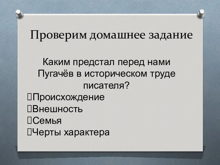 Проверим домашнее задание Каким предстал перед нами Пугачёв в историческом