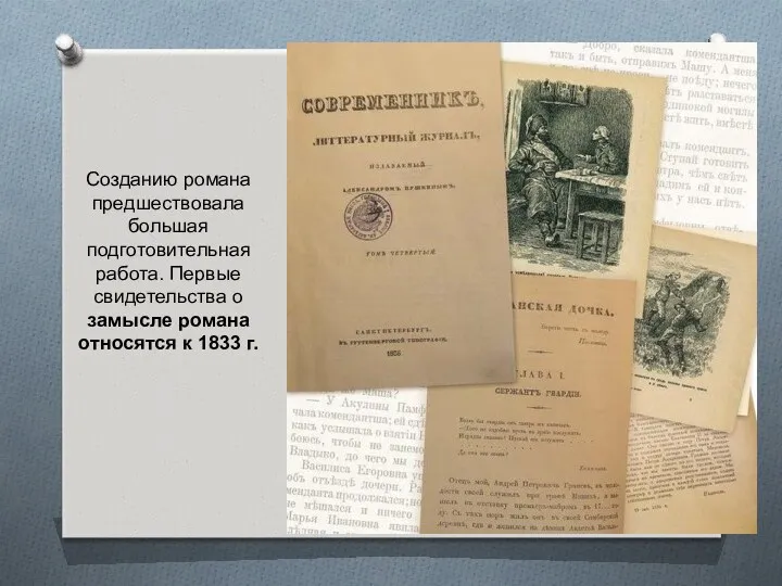 Созданию романа предшествовала большая подготовительная работа. Первые свидетельства о замысле романа относятся к 1833 г.