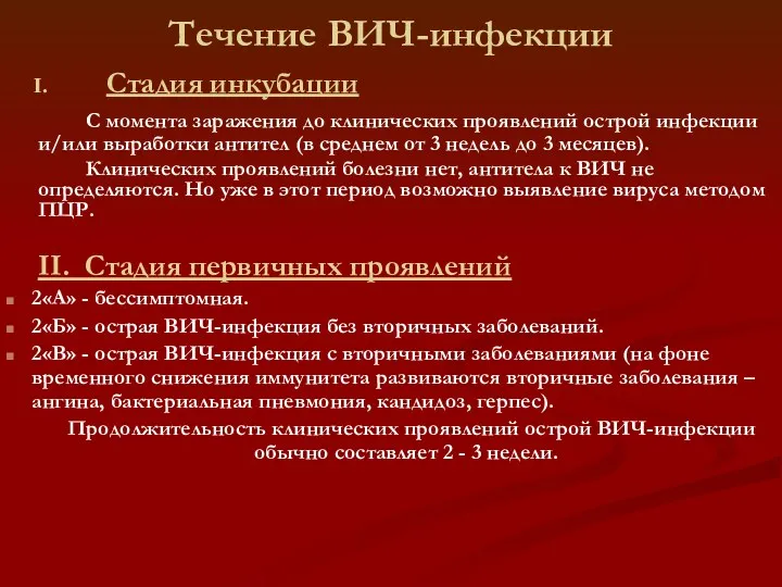 Течение ВИЧ-инфекции Стадия инкубации С момента заражения до клинических проявлений острой инфекции и/или