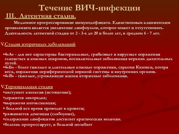 Течение ВИЧ-инфекции III. Латентная стадия. Медленное прогрессирование иммунодефицита. Единственным клиническим проявлением является увеличение