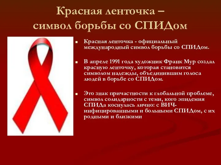 Красная ленточка – символ борьбы со СПИДом Красная ленточка - официальный международный символ