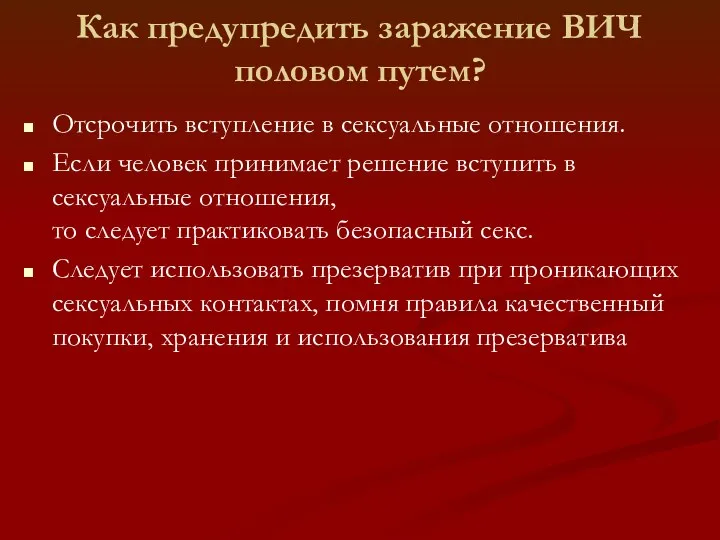 Как предупредить заражение ВИЧ половом путем? Отсрочить вступление в сексуальные отношения. Если человек