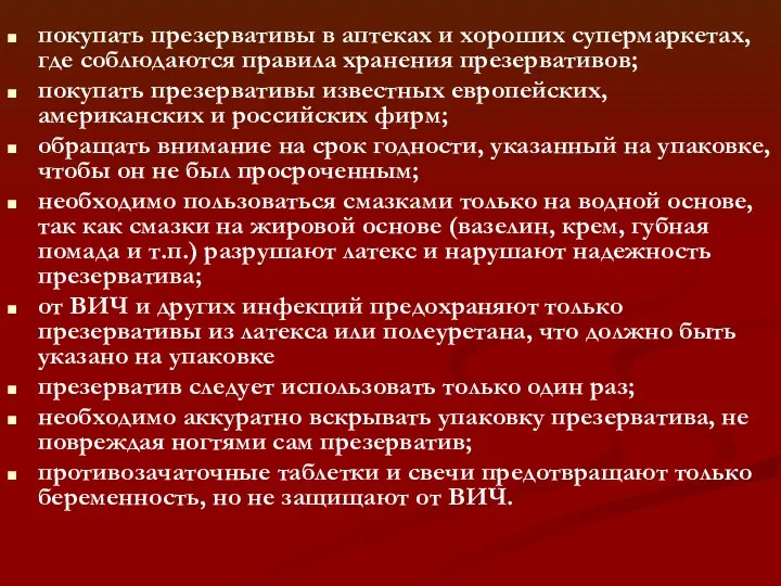 покупать презервативы в аптеках и хороших супермаркетах, где соблюдаются правила