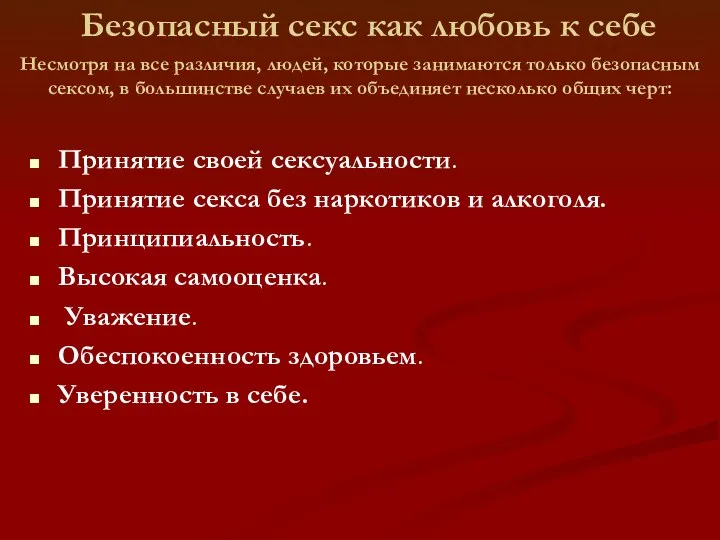 Безопасный секс как любовь к себе Принятие своей сексуальности. Принятие