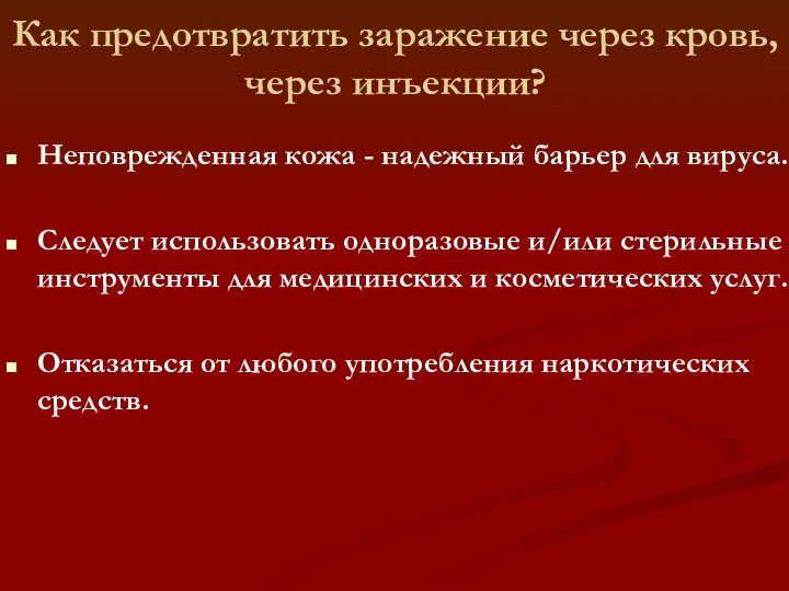 Как предотвратить заражение через кровь, через инъекции? Неповрежденная кожа -