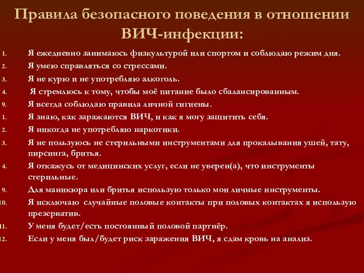 Правила безопасного поведения в отношении ВИЧ-инфекции: Я ежедневно занимаюсь физкультурой или спортом и