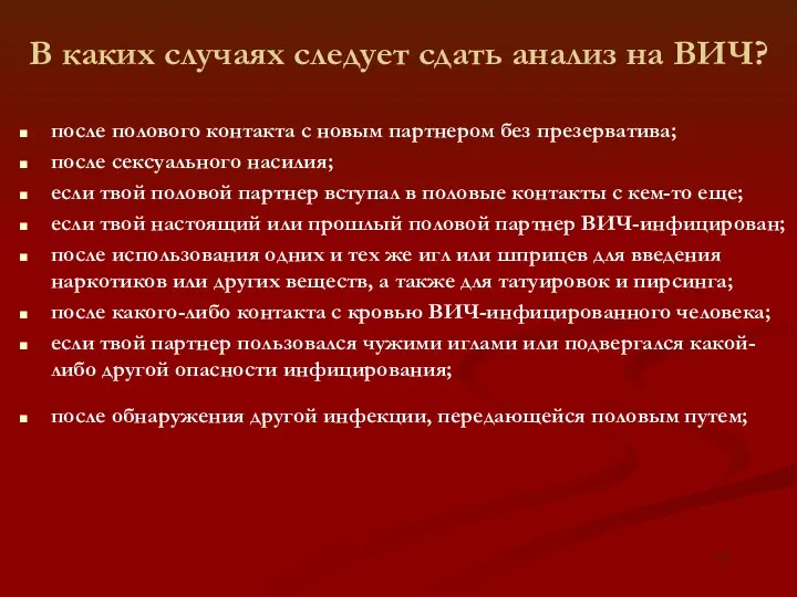 В каких случаях следует сдать анализ на ВИЧ? после полового контакта с новым