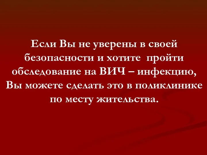 Если Вы не уверены в своей безопасности и хотите пройти обследование на ВИЧ