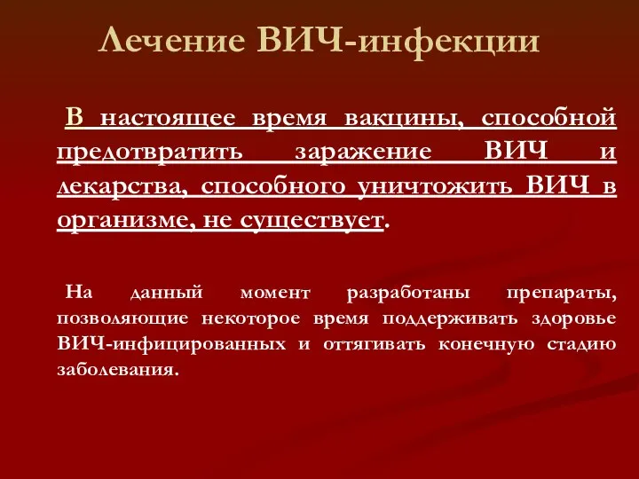 Лечение ВИЧ-инфекции В настоящее время вакцины, способной предотвратить заражение ВИЧ