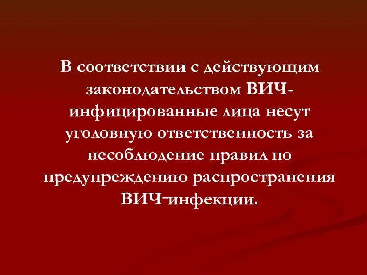 В соответствии с действующим законодательством ВИЧ-инфицированные лица несут уголовную ответственность