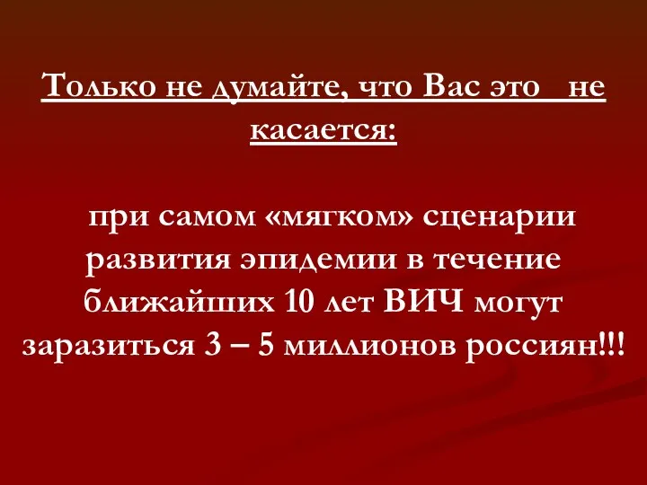 Только не думайте, что Вас это не касается: при самом «мягком» сценарии развития