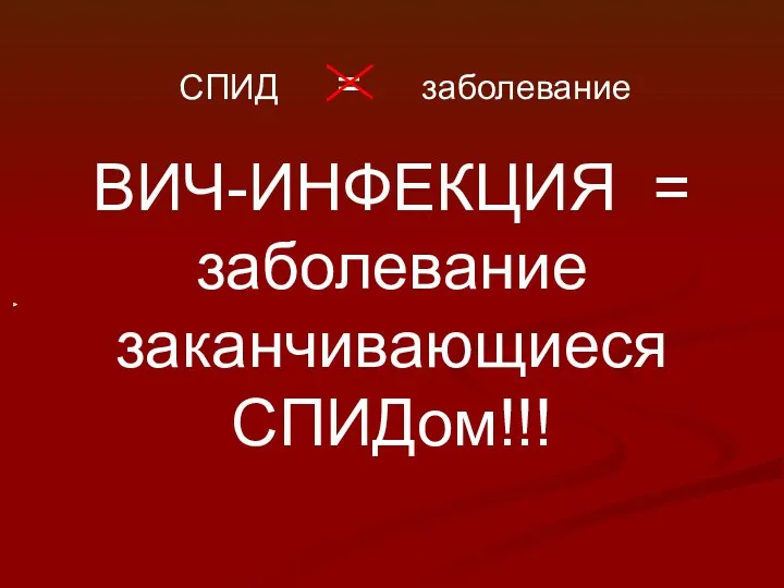 СПИД = заболевание ВИЧ-ИНФЕКЦИЯ = заболевание заканчивающиеся СПИДом!!!