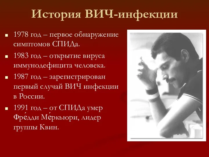 История ВИЧ-инфекции 1978 год – первое обнаружение симптомов СПИДа. 1983