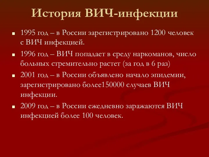 История ВИЧ-инфекции 1995 год – в России зарегистрировано 1200 человек с ВИЧ инфекцией.