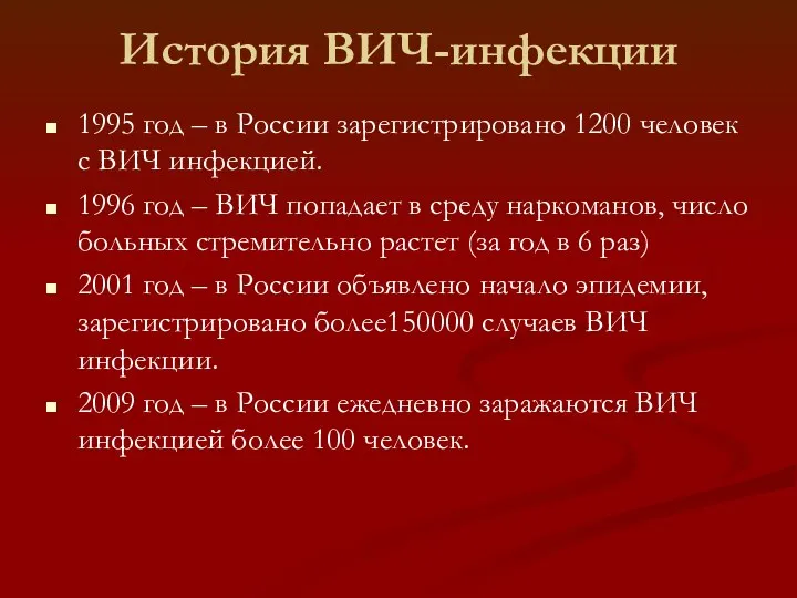 История ВИЧ-инфекции 1995 год – в России зарегистрировано 1200 человек