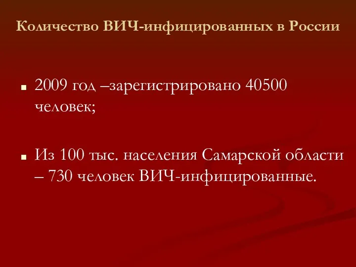 Количество ВИЧ-инфицированных в России 2009 год –зарегистрировано 40500 человек; Из 100 тыс. населения