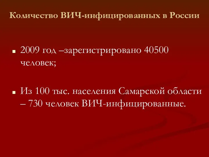 Количество ВИЧ-инфицированных в России 2009 год –зарегистрировано 40500 человек; Из