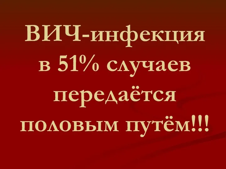 ВИЧ-инфекция в 51% случаев передаётся половым путём!!!