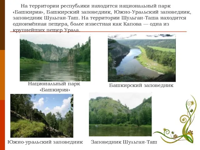 На территории республики находится национальный парк «Башкирия», Башкирский заповедник, Южно-Уральский