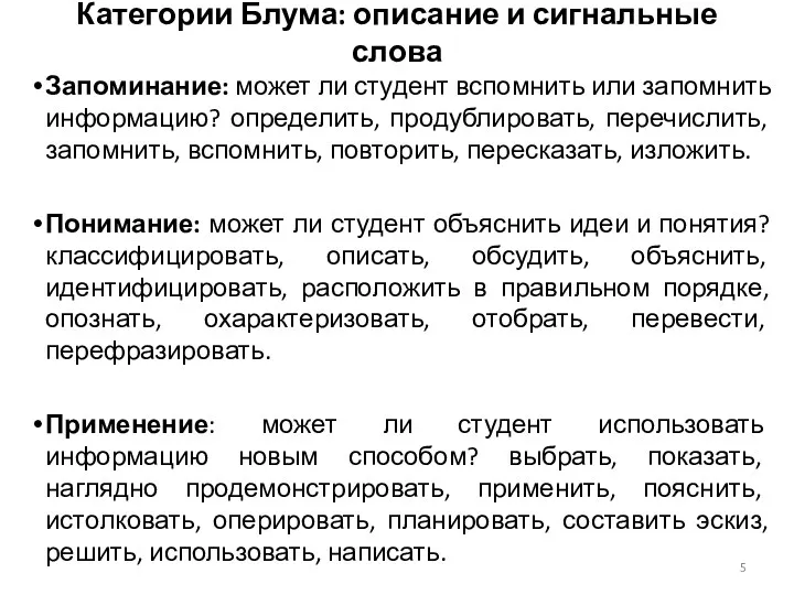 Категории Блума: описание и сигнальные слова Запоминание: может ли студент