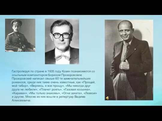 Гастролируя по стране в 1935 году Козин познакомился со ссыльным