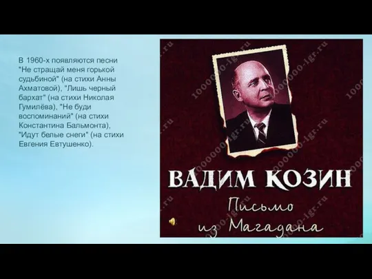 В 1960-х появляются песни "Не стращай меня горькой судьбиной" (на