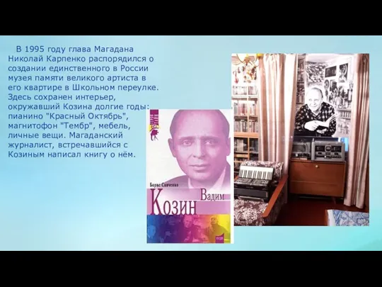 В 1995 году глава Магадана Николай Карпенко распорядился о создании