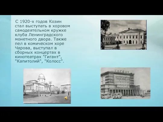 С 1920-х годов Козин стал выступать в хоровом самодеятельном кружке