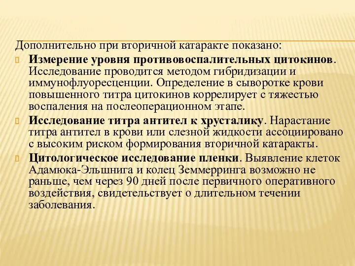 Дополнительно при вторичной катаракте показано: Измерение уровня противовоспалительных цитокинов. Исследование